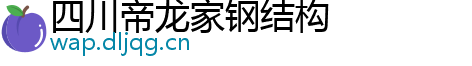 四川帝龙家钢结构